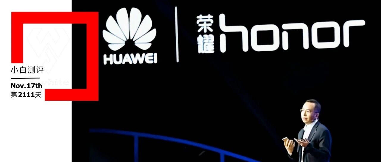 华为出售荣耀 官宣！新机何去何从？