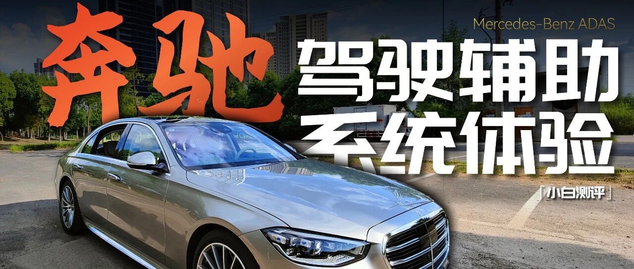 谁说传统车企做不好驾驶辅助系统？奔驰S500L体验