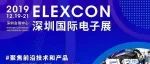 关于参加ELEXCON2019深圳国际电子展暨第八届嵌入式系统展的邀请函