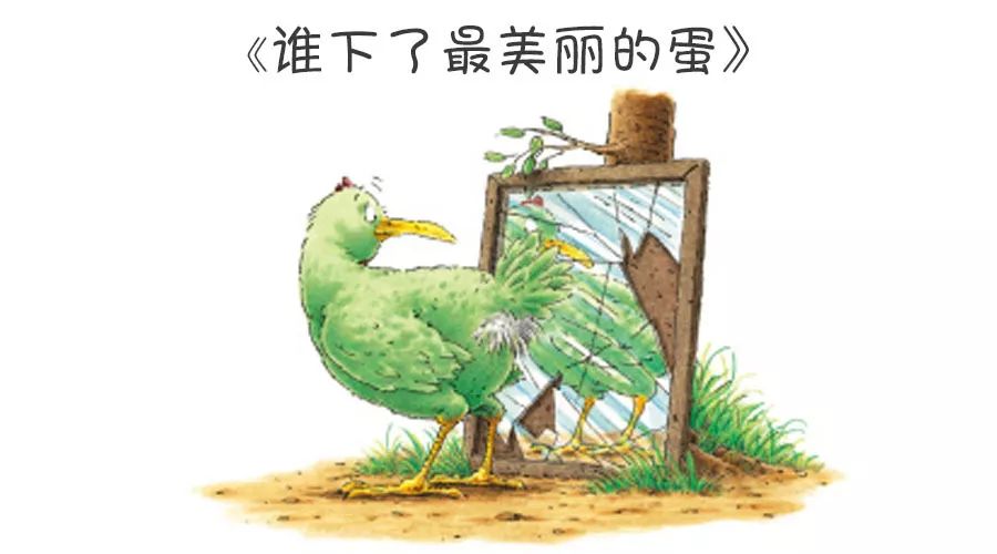 绘本故事【谁下了最美丽的蛋？】