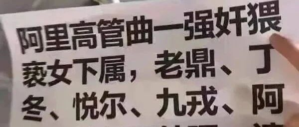 阿里女员工自曝酒后被领导开房侵犯，投诉无门，在食堂发传单维权！