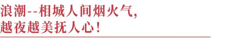 相城區的夜夜夜夜夜太「靚」！ 旅遊 第47張