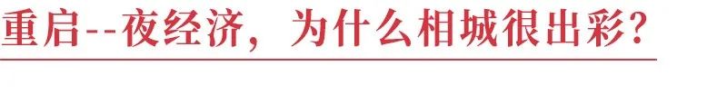 相城區的夜夜夜夜夜太「靚」！ 旅遊 第6張