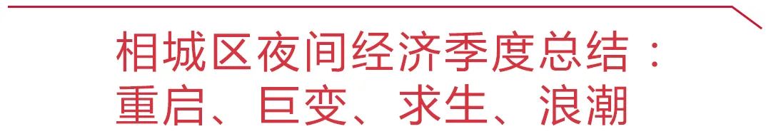 相城區的夜夜夜夜夜太「靚」！ 旅遊 第4張