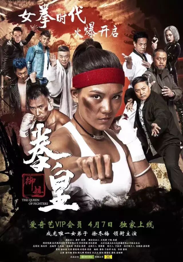 《御姐拳皇》:首部动作网络大电影