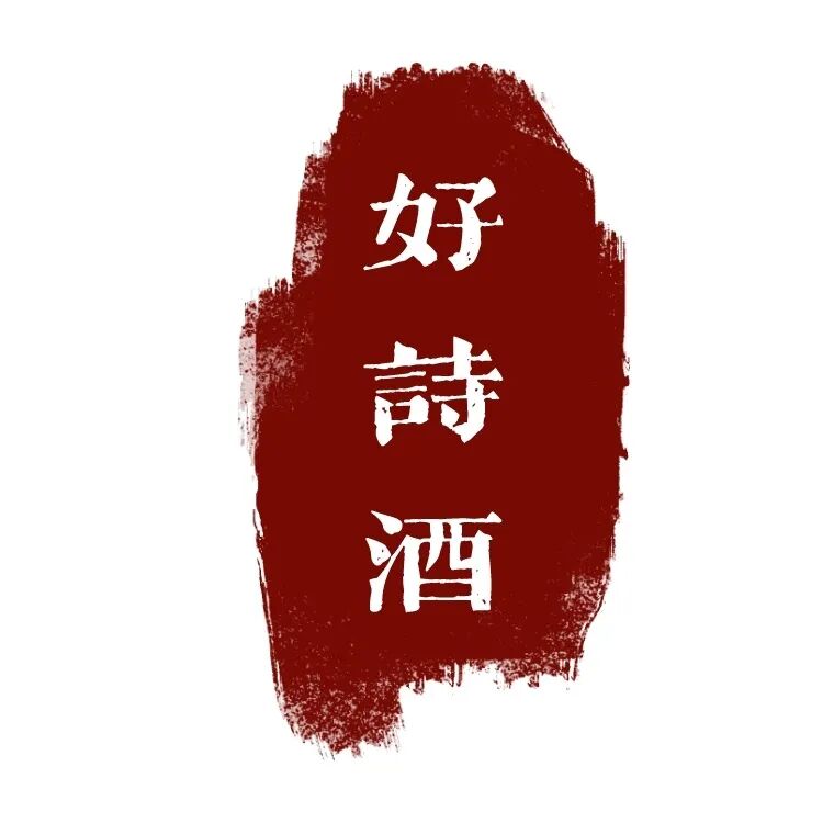 ��Ǹ����õ��ˣ���ʫ�þƺ�������