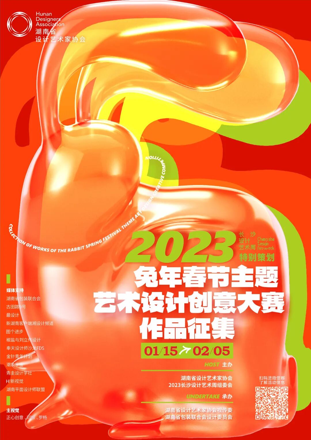 2023兔年春节主题艺术设计创意大赛作品征集（截至2023.2.5）