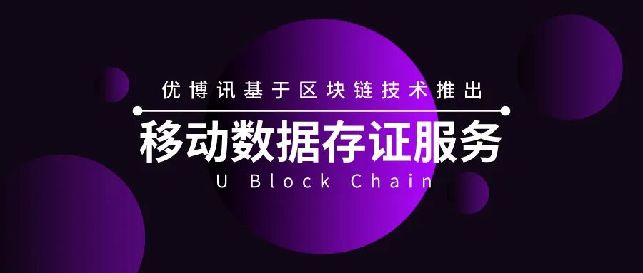 黑科技来袭！优博讯运用区块链技术，推出移动数据存证服务
