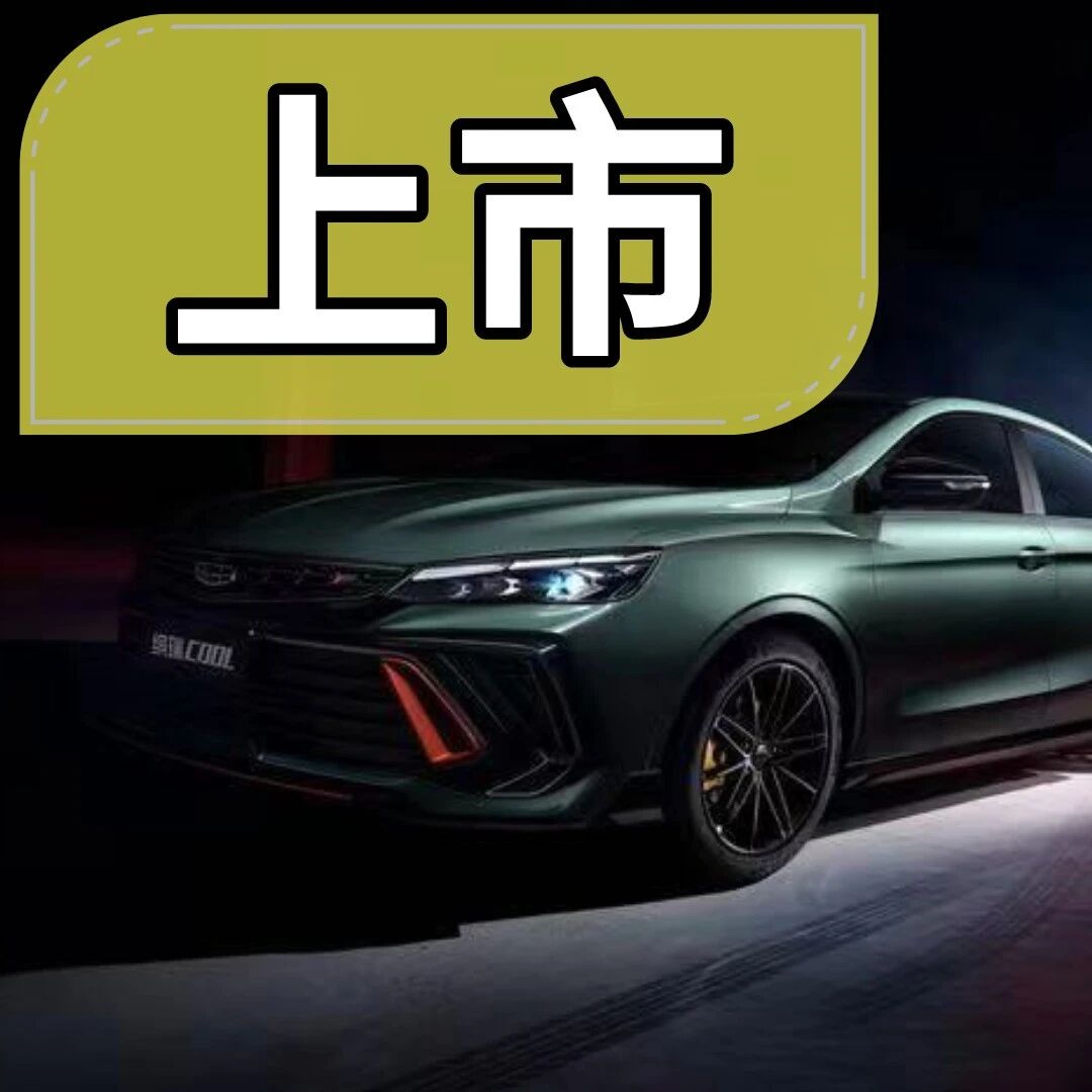 前脸造型更张扬，吉利缤瑞COOL售9.48万起
