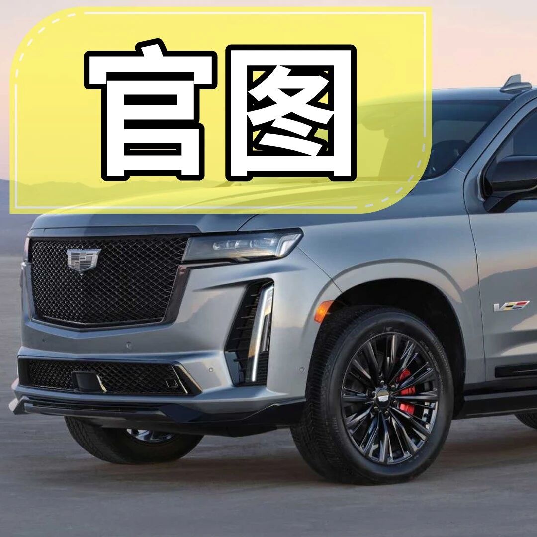 过于疯狂！凯迪拉克凯雷德ESCALADE-V官图