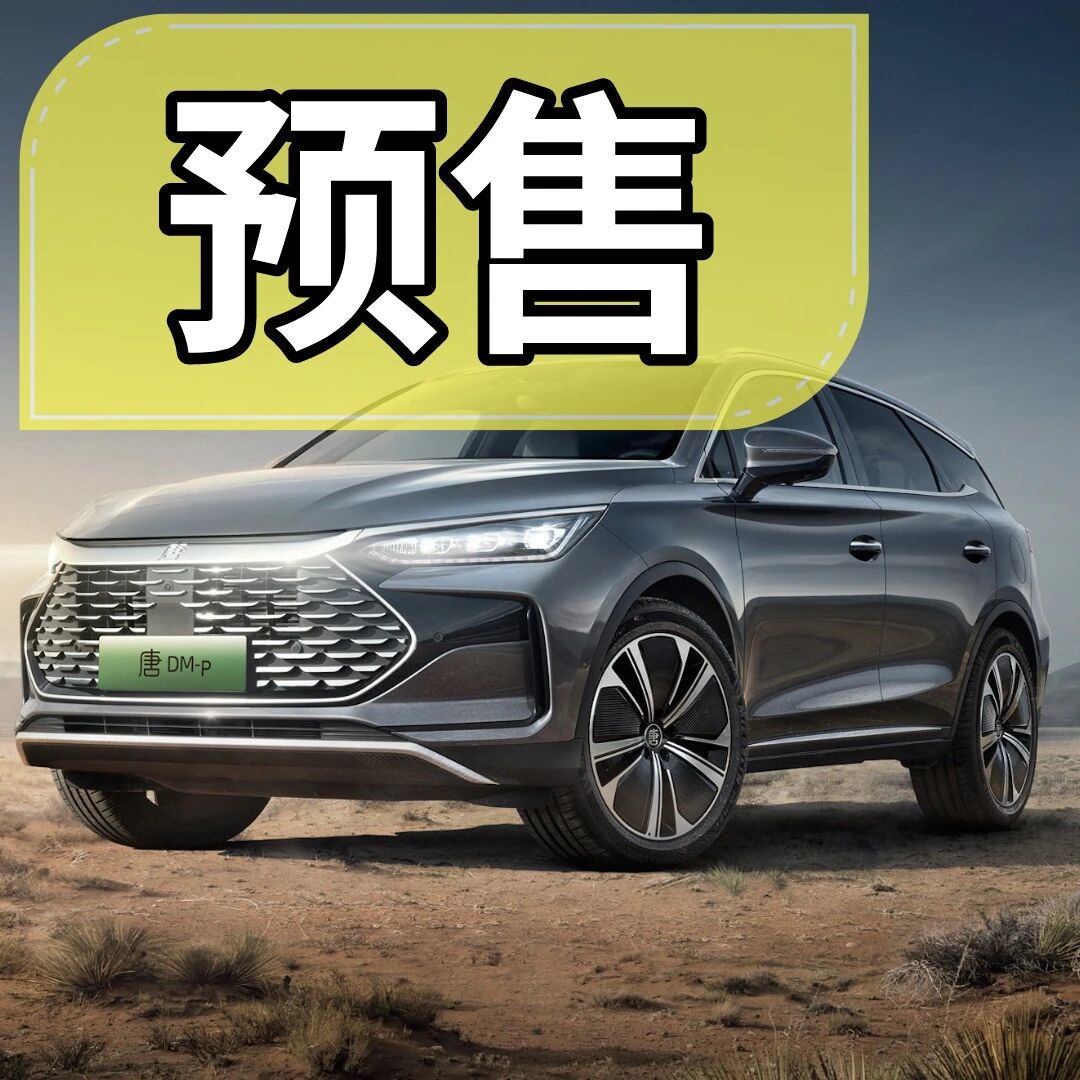 主打“超强动力牌”比亚迪唐DM-p预售29.28万起