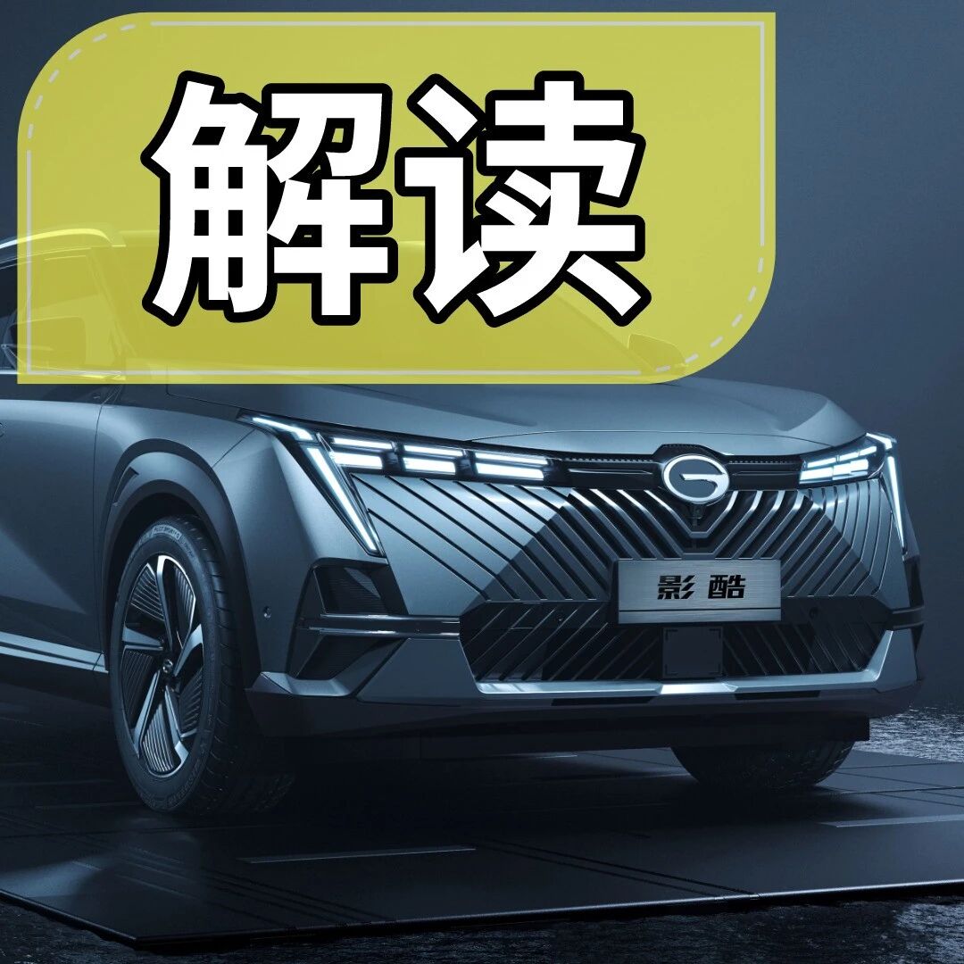 让设计先于时代，广汽传祺影酷科技工业美学设计解读