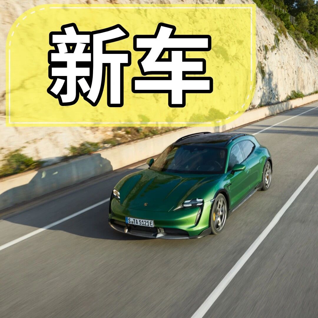 GTS是彩蛋售139.2万起，保时捷Taycan Cross Turismo售96.8万起