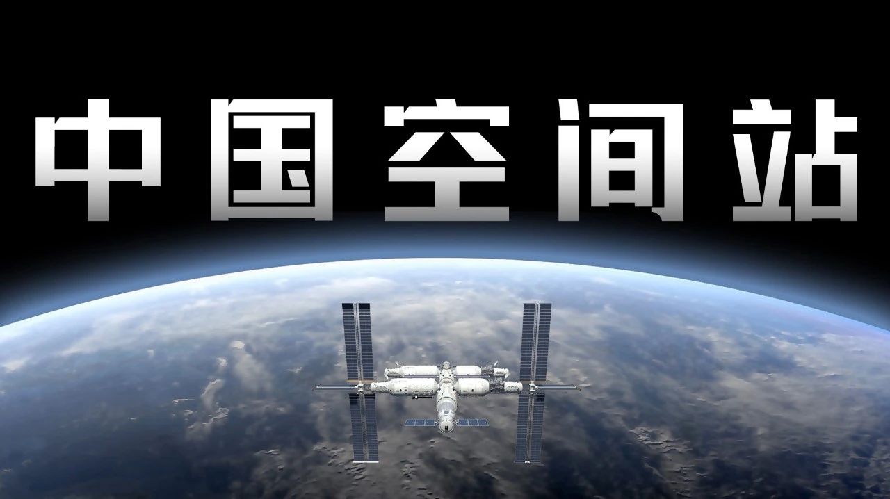 报告地球，这里是中国空间站！