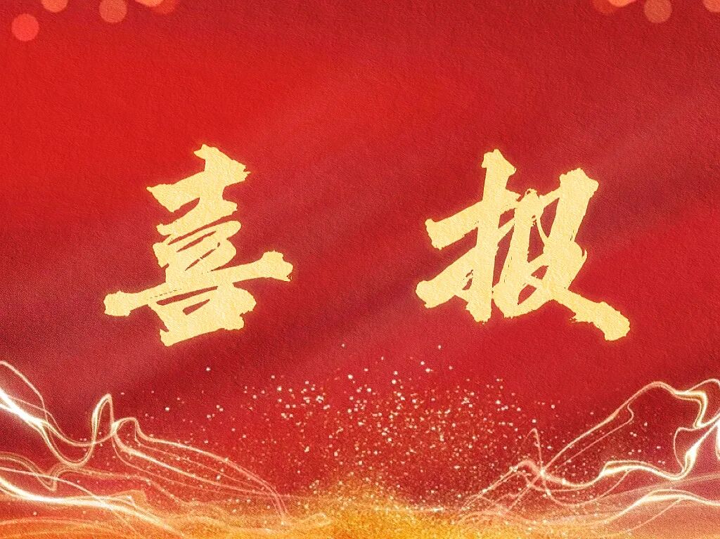 喜报.jpg