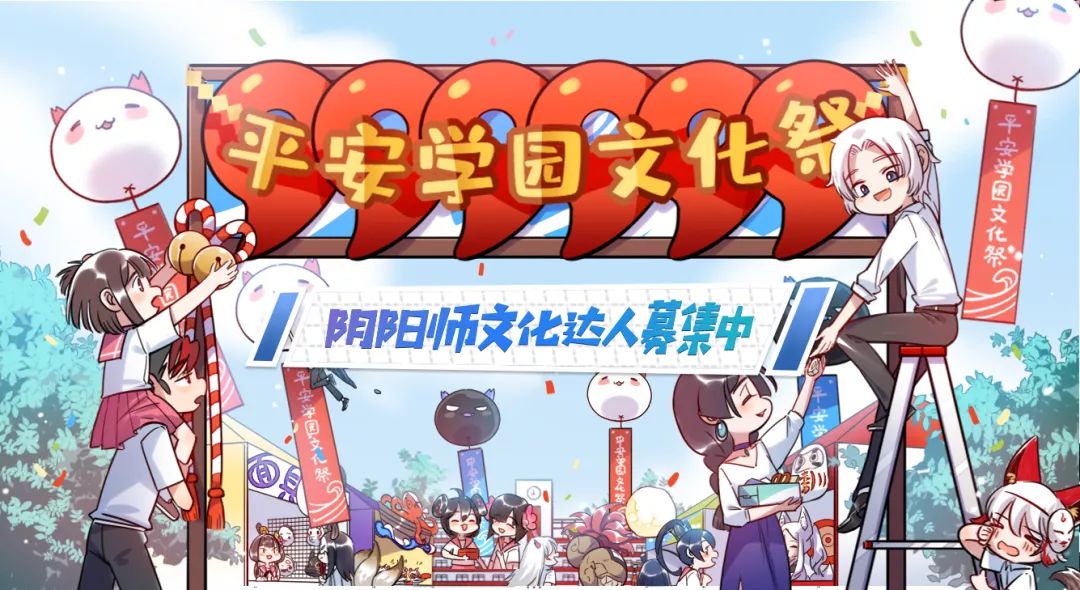 平安学园文化祭开启 快来畅聊百鬼趣事吧 网易阴阳师手游 微信公众号文章