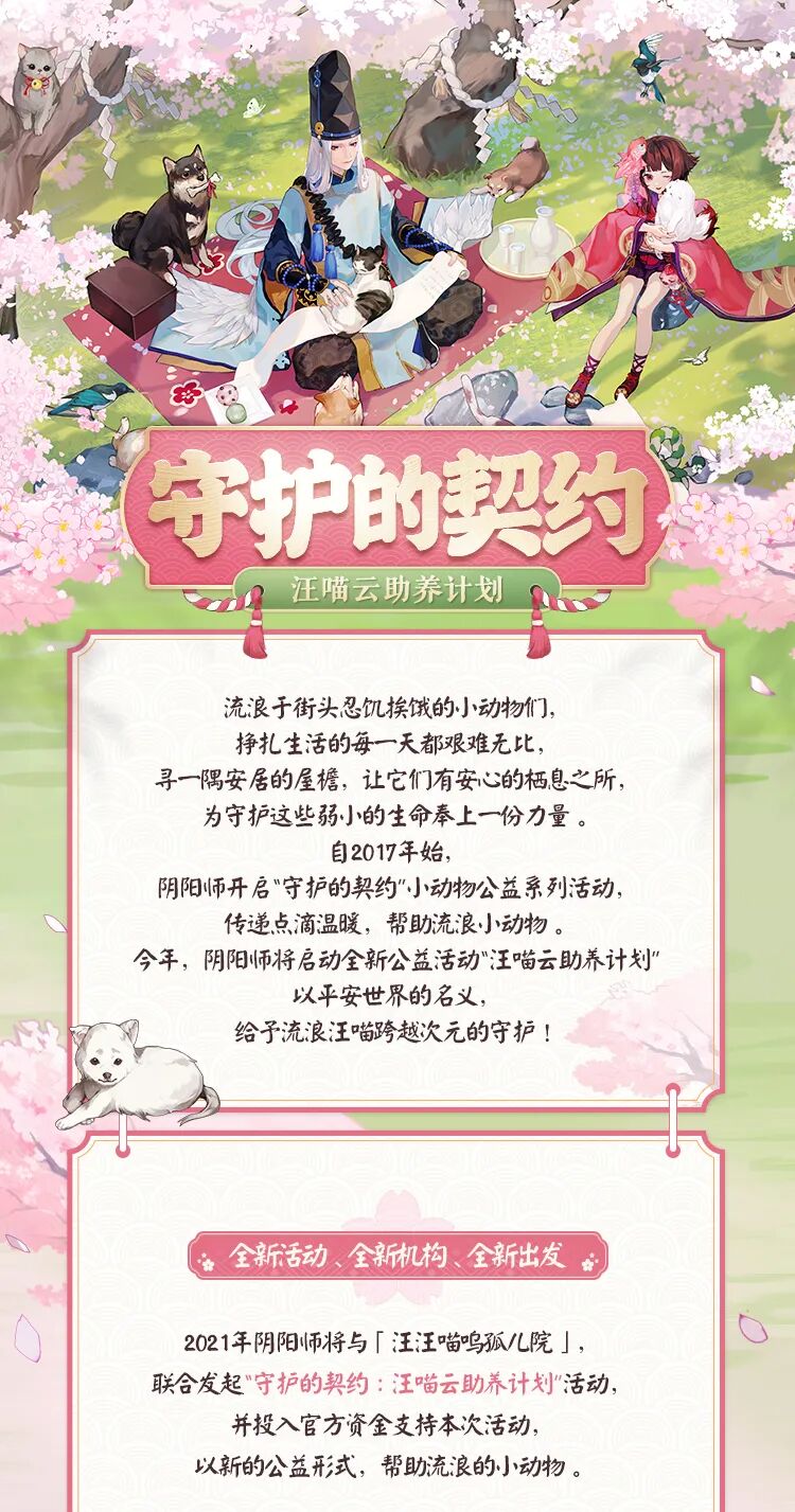 守护的契约 阴阳师2021汪喵云助养小动物公益活动开启 网易阴阳师手游 微信公众号文章