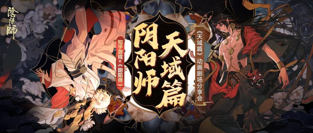 阴阳师 知乎游戏 天域篇 动画剧场分享会开始啦 梦幻西游