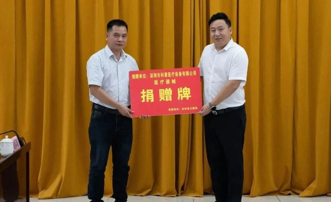 深圳科曼医疗怎么样【深圳民企赋能“百千万工程” 助力乡村振兴㉘】科曼医疗爱心捐赠医疗设备，助力医疗事业发展_https://www.jmylbn.com_新闻资讯_第2张