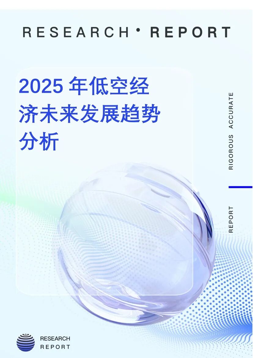 完整版】2025年低空经济未来发展趋势分析-低空经济网——专业的低空经济全产业链垂直门户