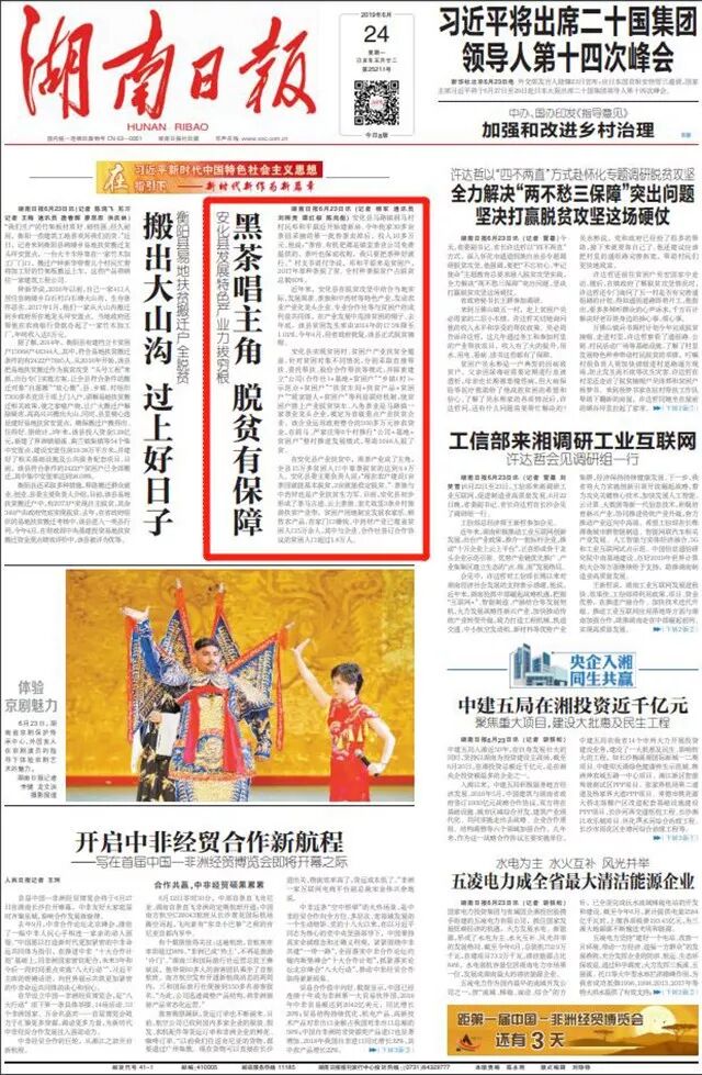 湖南日报头版头条｜安化县：黑茶唱主角 脱贫有保障