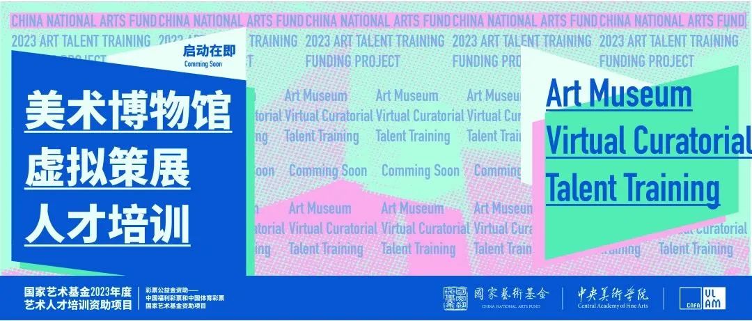 国家艺术基金2023年度资助项目《美术博物馆虚拟策展人才培训》招生简章(图2)