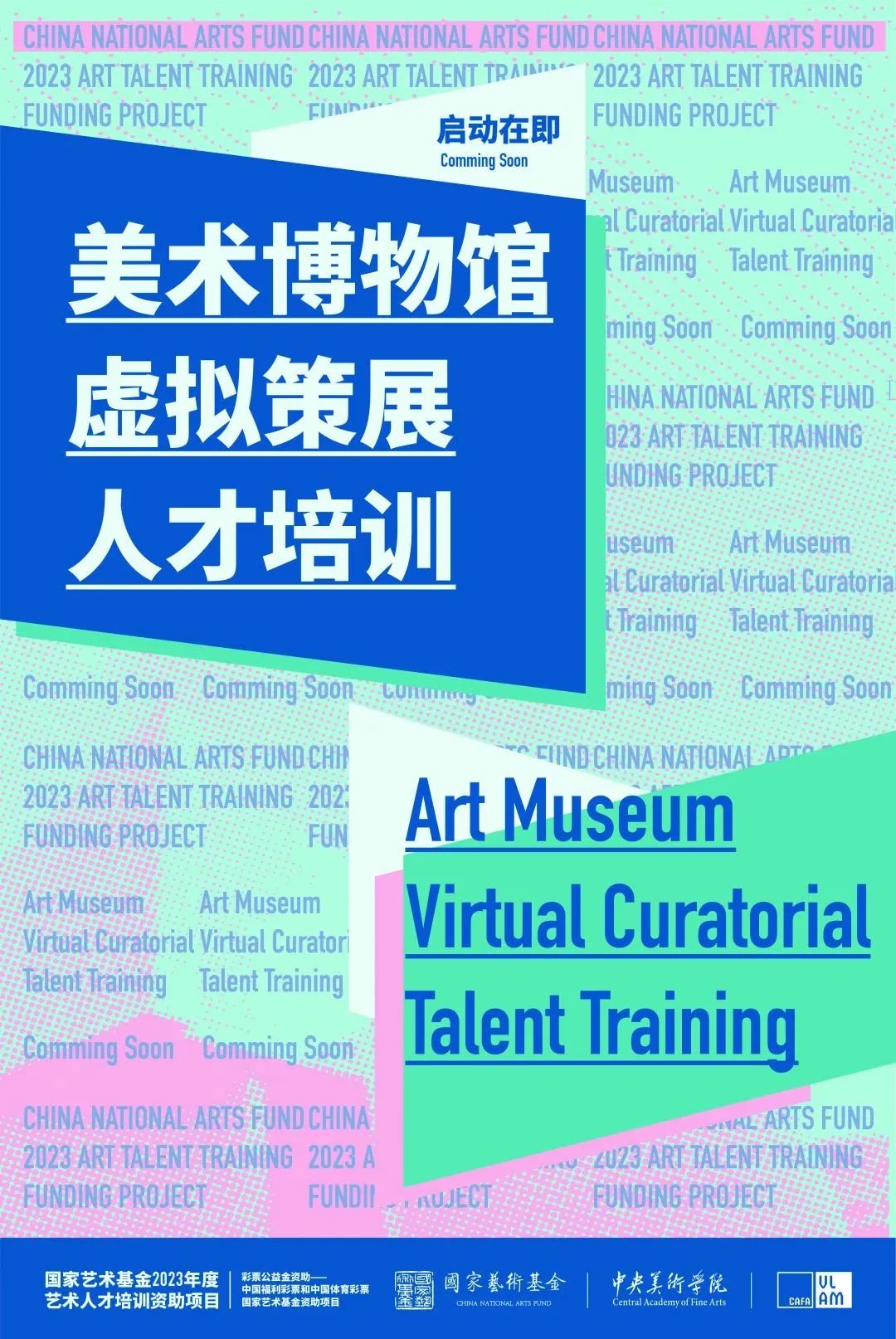 国家艺术基金2023年度资助项目《美术博物馆虚拟策展人才培训》招生简章(图1)