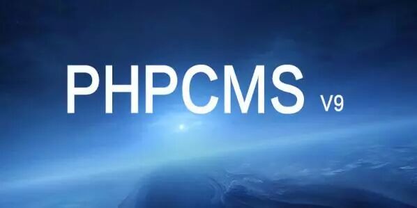 2019年最全最值得收藏的 PHPCMS 资源汇总！