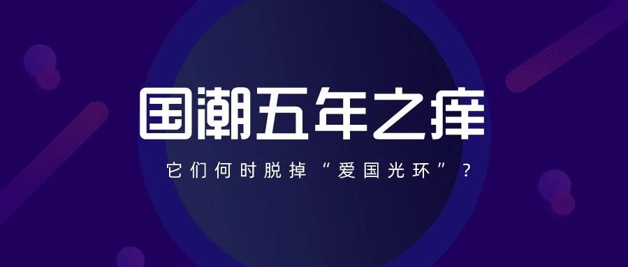 国潮五年之痒——“李宁们”是否在透支国潮红利？