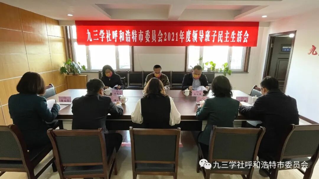 九三学社呼和浩特市委员会2021年度领导班子民主生活会