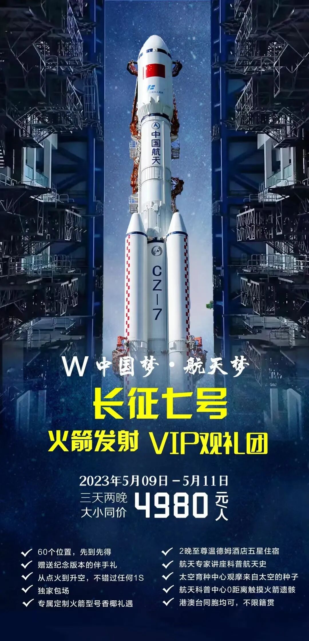 中国梦航天梦5月09日海南文昌长征7号火箭发射邀请星辰大海我们一起