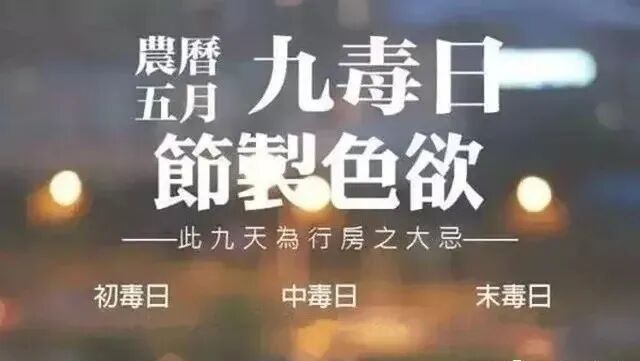 2024年五毒月，九毒日，你一定要知道的禁忌-图片3