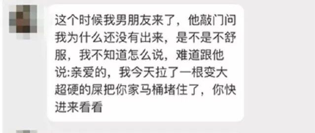 “拉屎把男朋友家厕所堵住了！哈哈哈哈哈哈有内味了！”