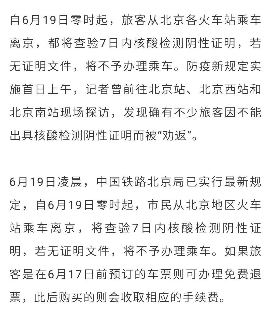 离京须出示7日内核酸检测阴性证明铁路━京冀通勤人员可刷