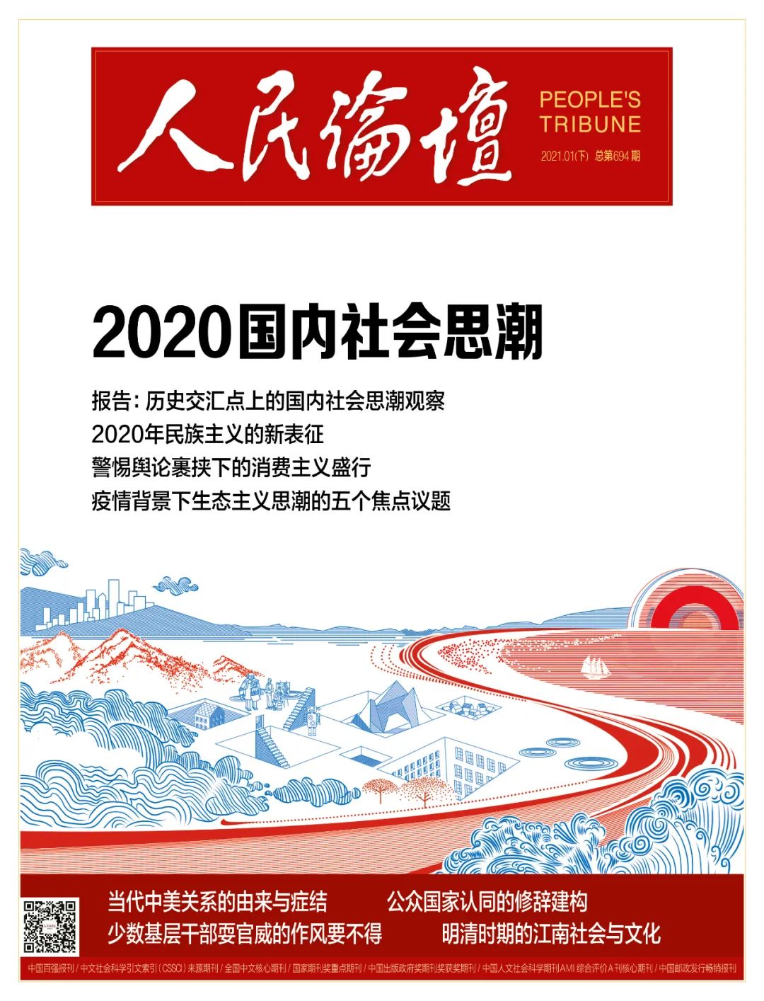 重磅推荐历史交汇点上的国内社会思潮观察