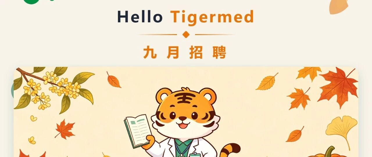 泰格医药9月招聘|Hello Tigermed·九月与你同行