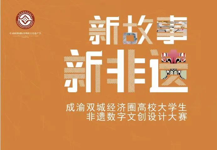 2021首屆“新非遺新故事”成渝雙城經濟圈高校大學生非遺數字文創設計獲獎名單