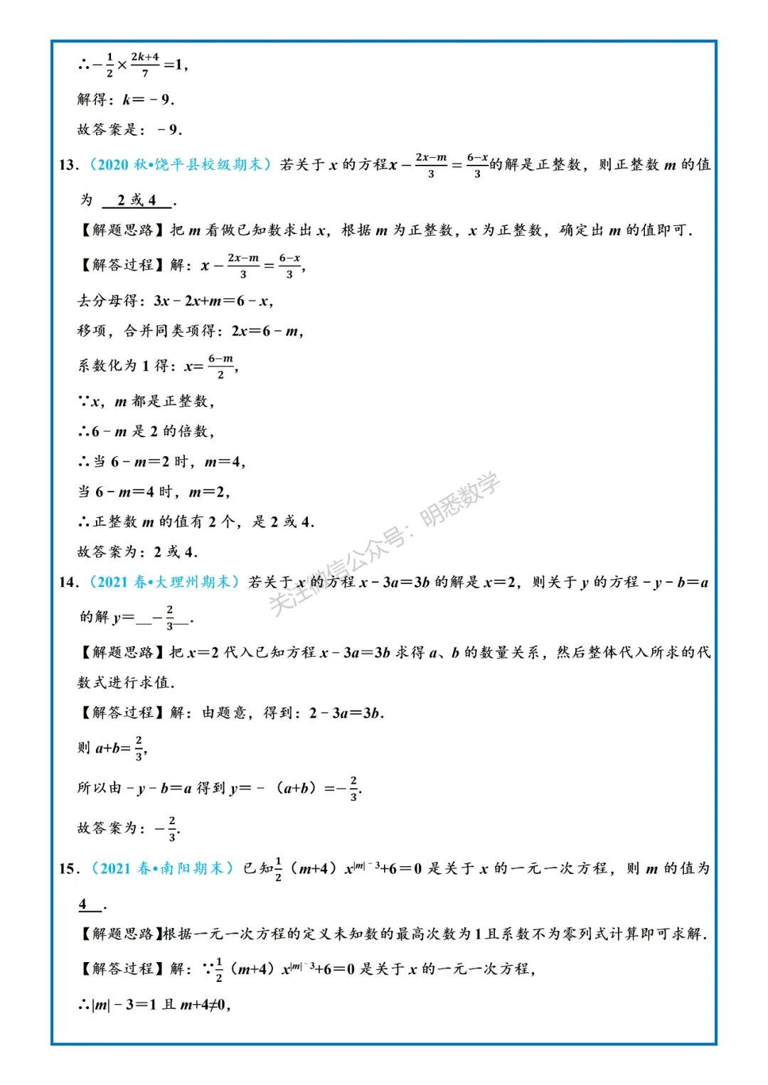 一元一次方程中的含参问题专项训练30道 全网搜