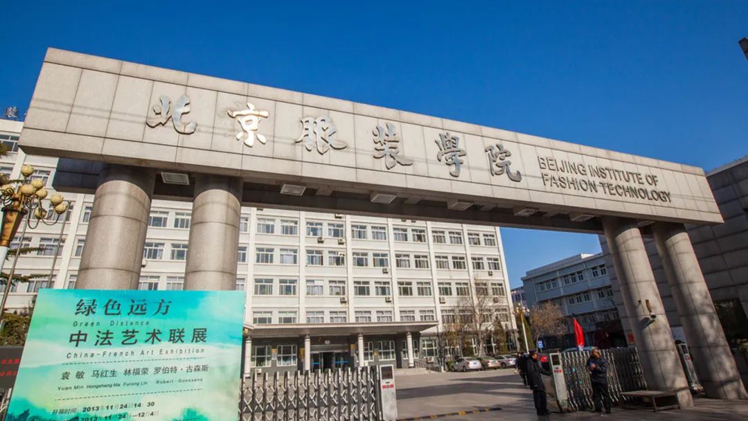 报考攻略丨北京服装学院