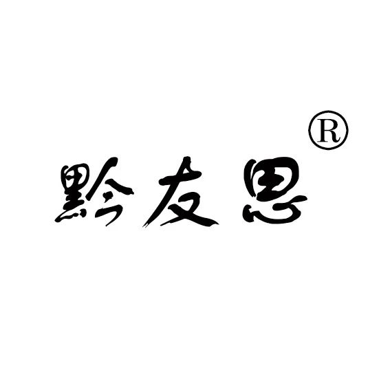 黔友思