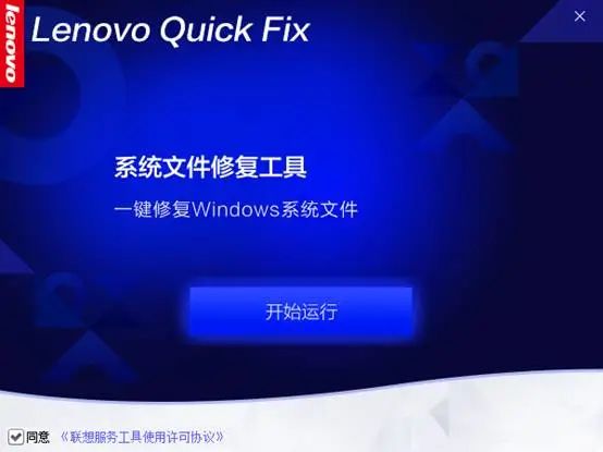 Lenovo Quick Fix，联想系统维护工具包，小巧实用，功能丰富！