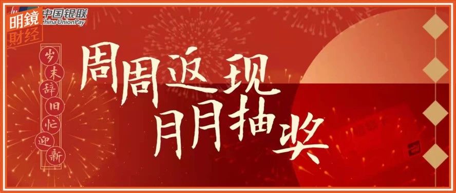 虎虎生威填春联，银联新年送实惠