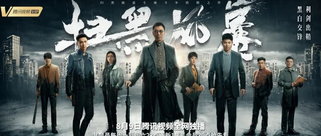 快讯！《扫黑风暴》《云南虫谷》《公子，我娶定你了2》等剧定档，激战暑期档