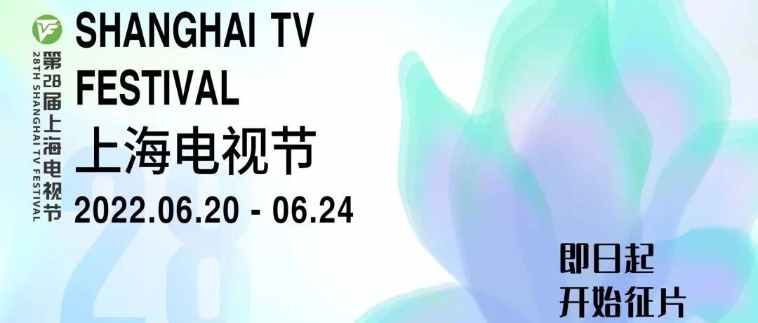 快讯！第28届上海电视节将于2022年6月举办（附白玉兰奖电视剧参评细则）