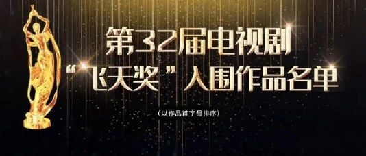 快讯！《大江大河》《都挺好》《破冰行动》等入围“飞天奖"