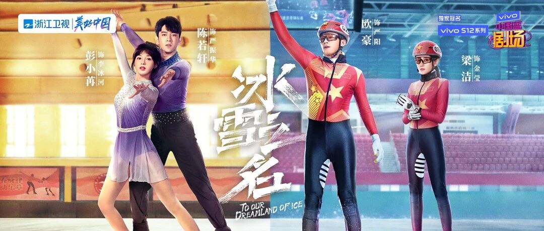 “冬奥时间”，《冰雪之名》《冰球少年》等冰雪题材剧集激情来袭