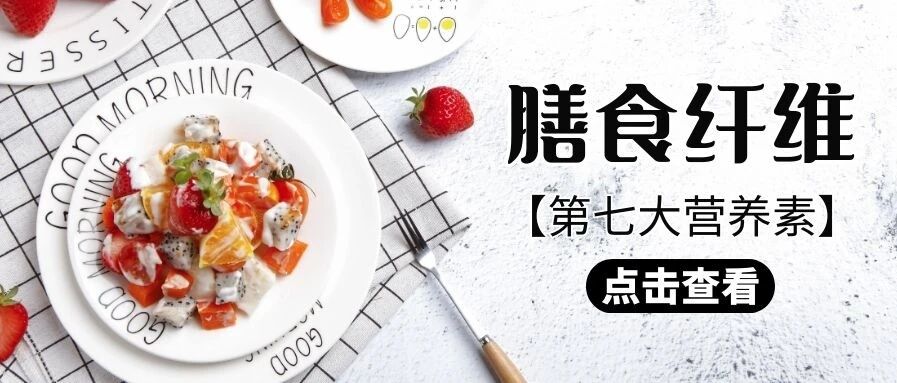糖友们不可缺少的“第七大营养素”——膳食纤维