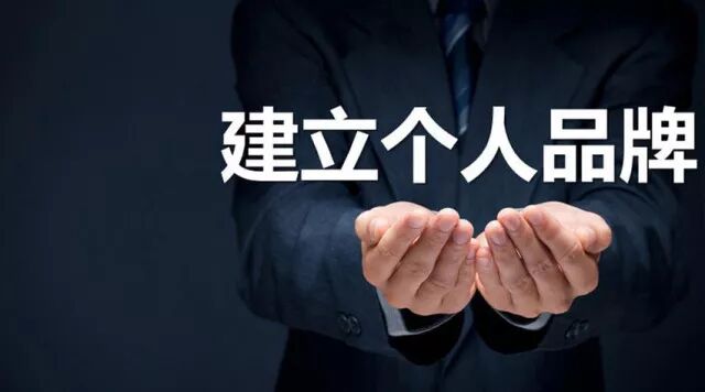 公关人有没有个人品牌？-闻远达诚管理咨询