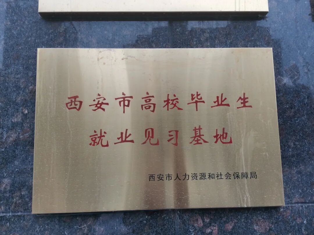 <p>西安市高校牛业生</p> <p>就业见习基地</p> <p>西安市人力资源和社会保障局</p>