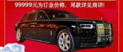 拼多多开卖千万元劳斯莱斯幻影，居然有10万多人想拼单...